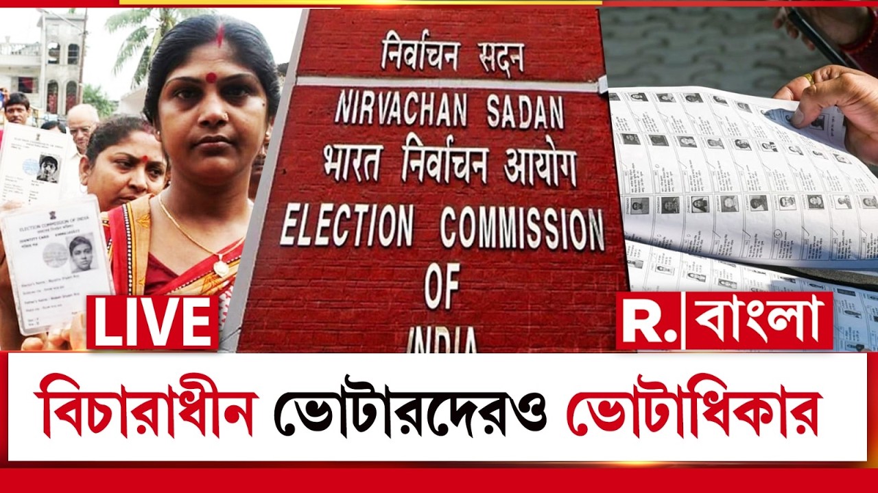 Bengal Assembly Election | বিচারাধীন ভোটারদেরও ভোটাধিকার, শীঘ্রই প্রকাশ পাবে অতিরিক্ত তালিকা