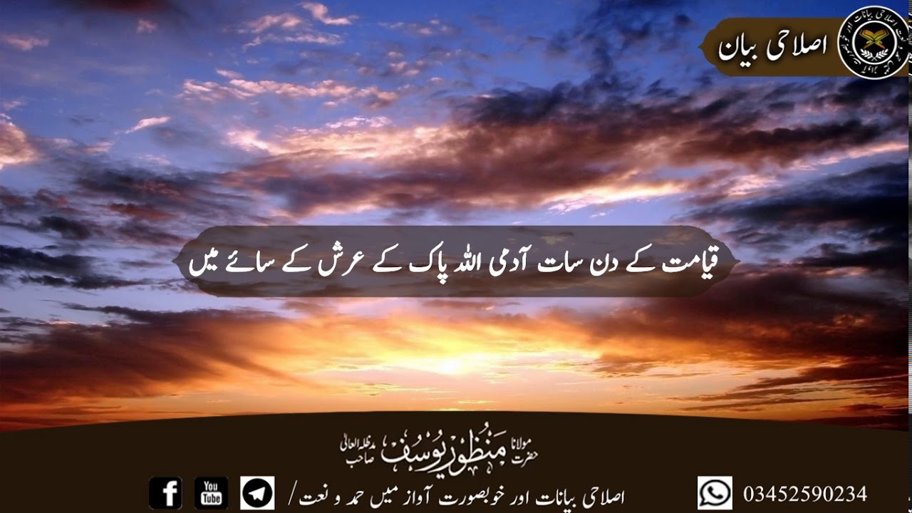 قیامت کے دن سات آدمی اللہ پاک کے عرش کے سائے میں