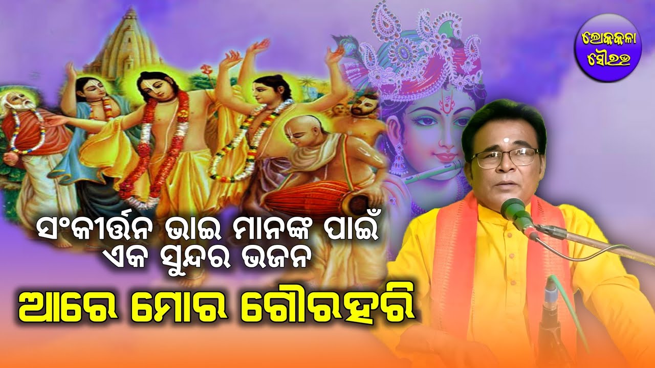 Are Mora Gaurahari//Odia sankirtan Bhajan// by Tripura Kumara Jena//