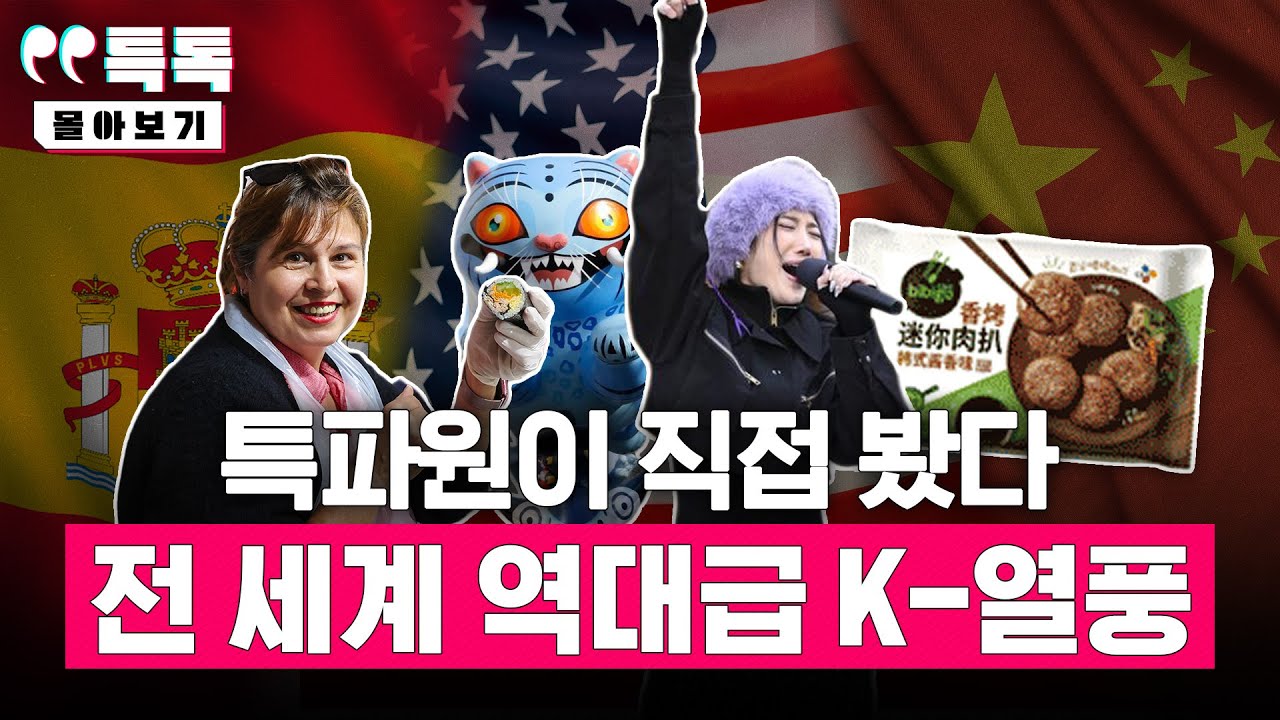 한국이 이 정도라고?! 케데헌·K-뷰티·K-푸드·K-팝... 전 세계를 장악한 한국 문화, 특파원 글로벌 현장 리포트 모아봄 [특톡] 몰아보기