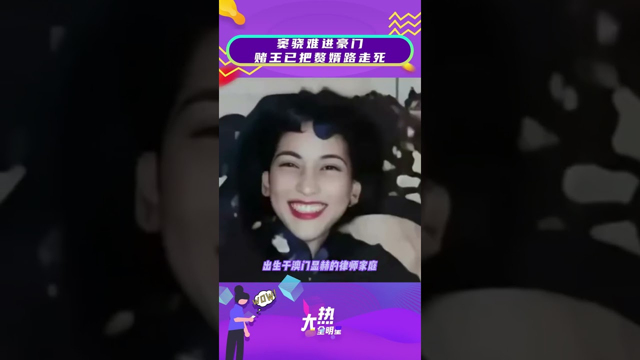 窦骁难进豪门，赌王已把赘婿路走死 #赌王 #窦骁 #何超莲 #虐恋 #豪门