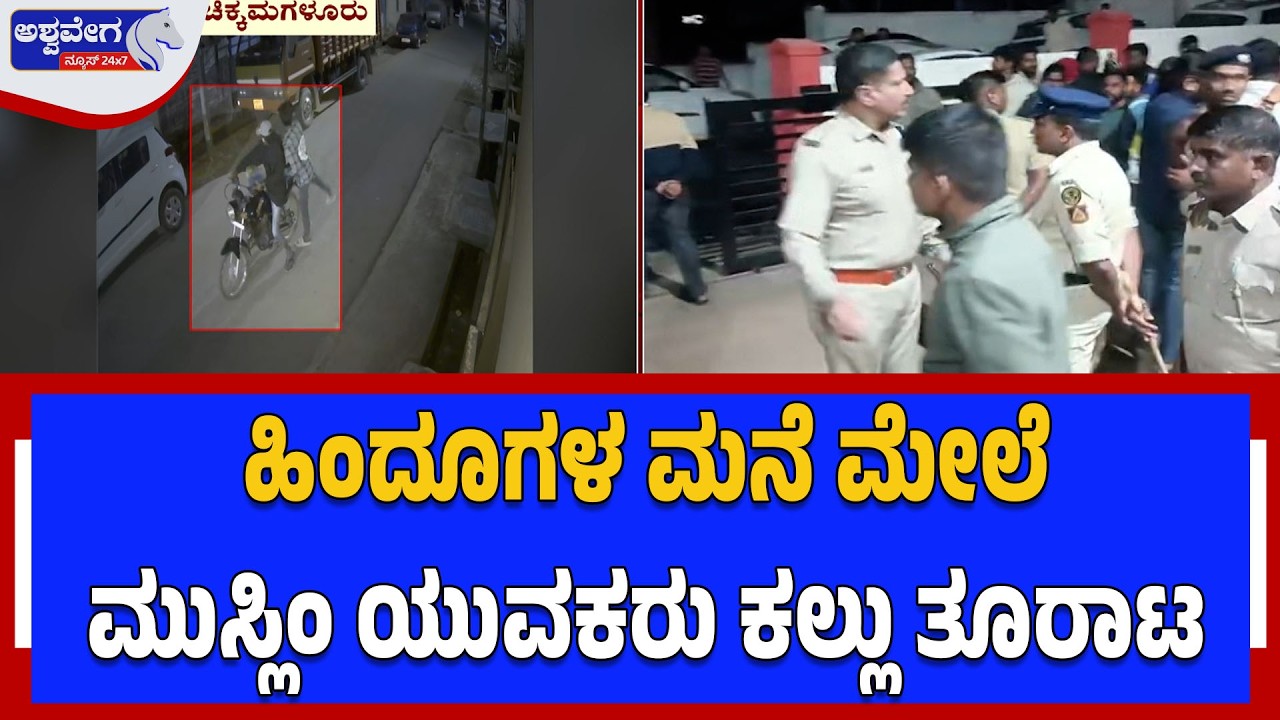 ಹಿಂದೂಗಳ ಮನೆ ಮೇಲೆಮುಸ್ಲಿಂ ಯುವಕರು ಕಲ್ಲು ತೂರಾಟ |  Stone Pelting in Chikkamagaluru Sparks Tension