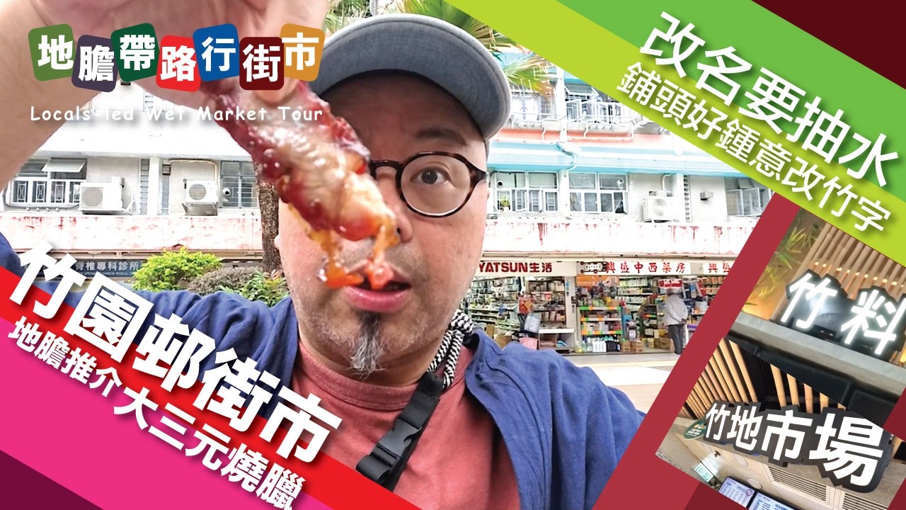 【地膽帶路行街市】竹園邨街市 大三元燒臘 地膽推介食脆皮燒腩仔同叉燒