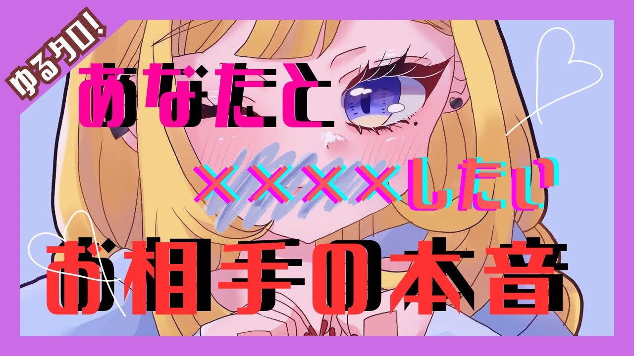 ゆるタロ！💟素直なあんなことやこんなこと💟#占い #オラクルカード #恋愛 #相手の本音 #タロットカード #タロット #タロットリーディング #大好きな人の気持ち #tarot 