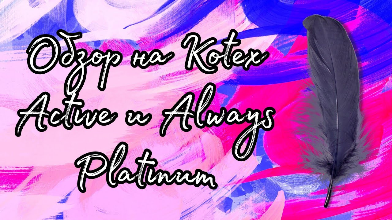 Обзор на Kotex Active и Always Platinum