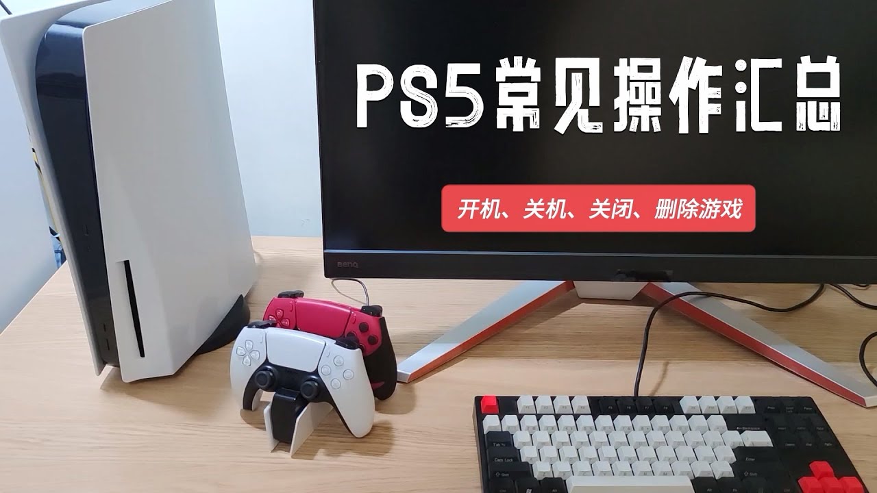 PS5常见小操作汇总：两种开机方法，三种关机，关闭和删除游戏