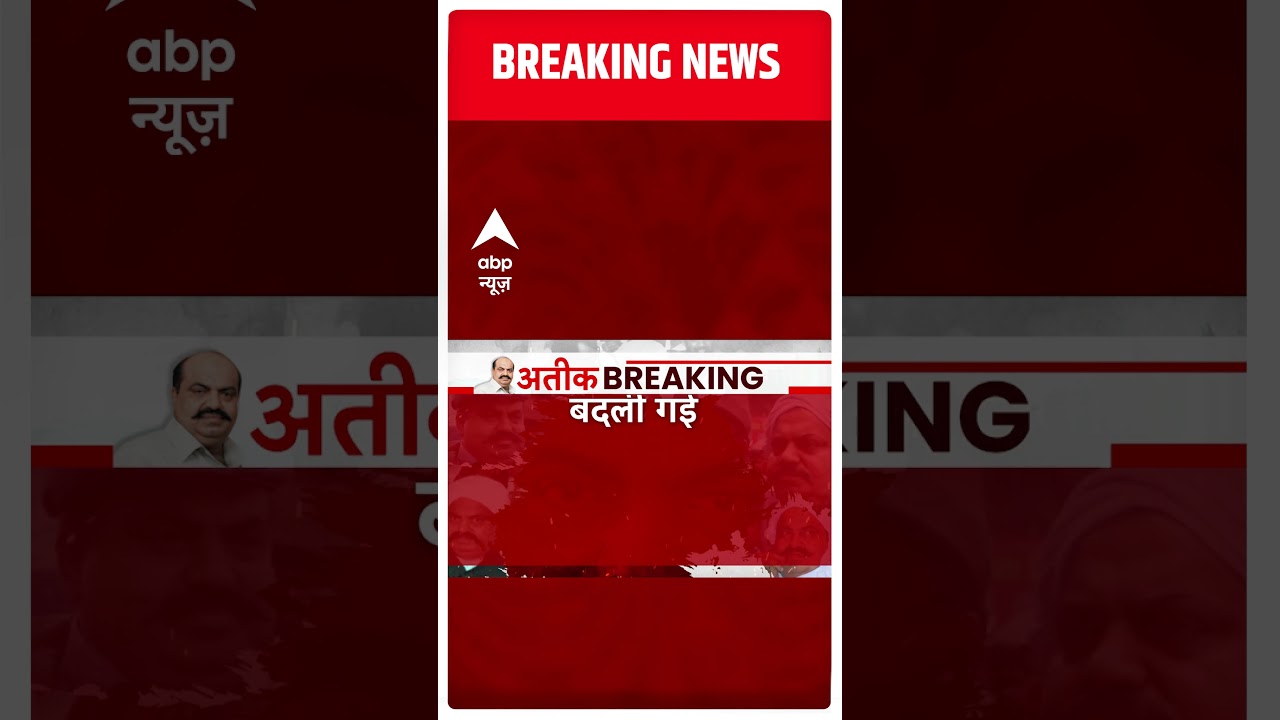 Atique Ahmed Shifting: अतीक को नैनी जेल में ही रखा जाएगा | Breaking |#abpnewsshorts