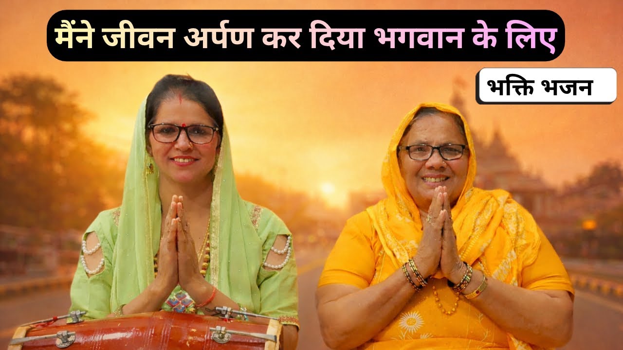 जन्म लिया इस जग में आई कुछ पाने के लिए | भावुक भक्ति भजन || HL Studio Haryana