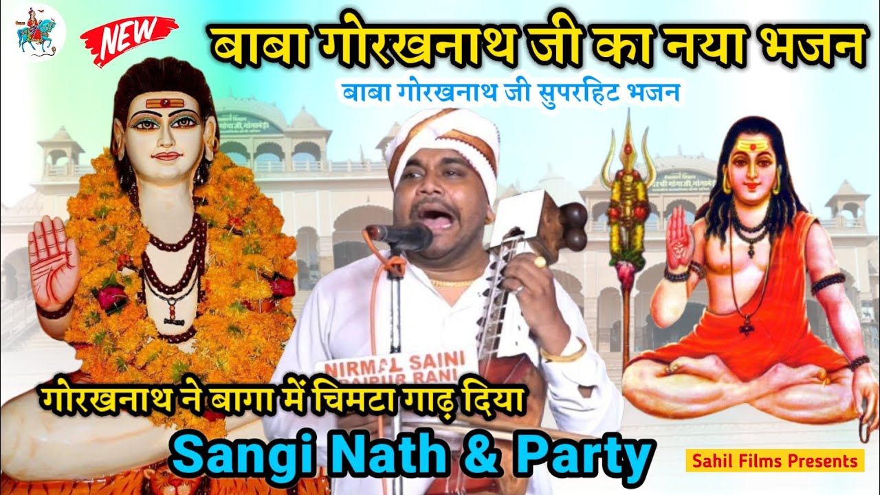 गोरखनाथ फकीर ने बागा में चिमटा गाढ़ दिया। Baba Goraknath Ji Superhit Bhajan। Sangi nath And Party