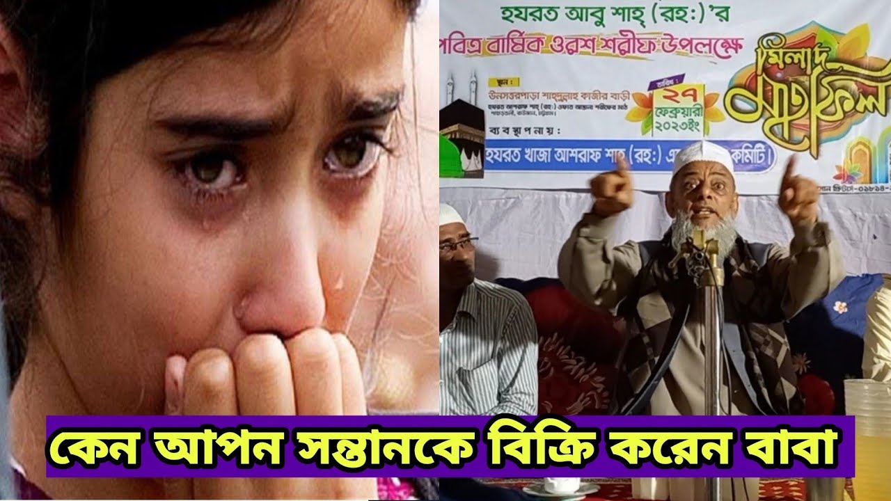 সংসারে অভাবের কারণেই সন্তানকে বিক্রি করে দেন বাবা | আল্লামা আবু মুসা ছিদ্দিক মাঃজিঃআ | পর্ব-১