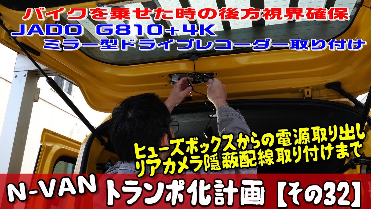 N-VANトランポ化計画【その32】ミラー型ドライブレコーダー取り付け完了まで