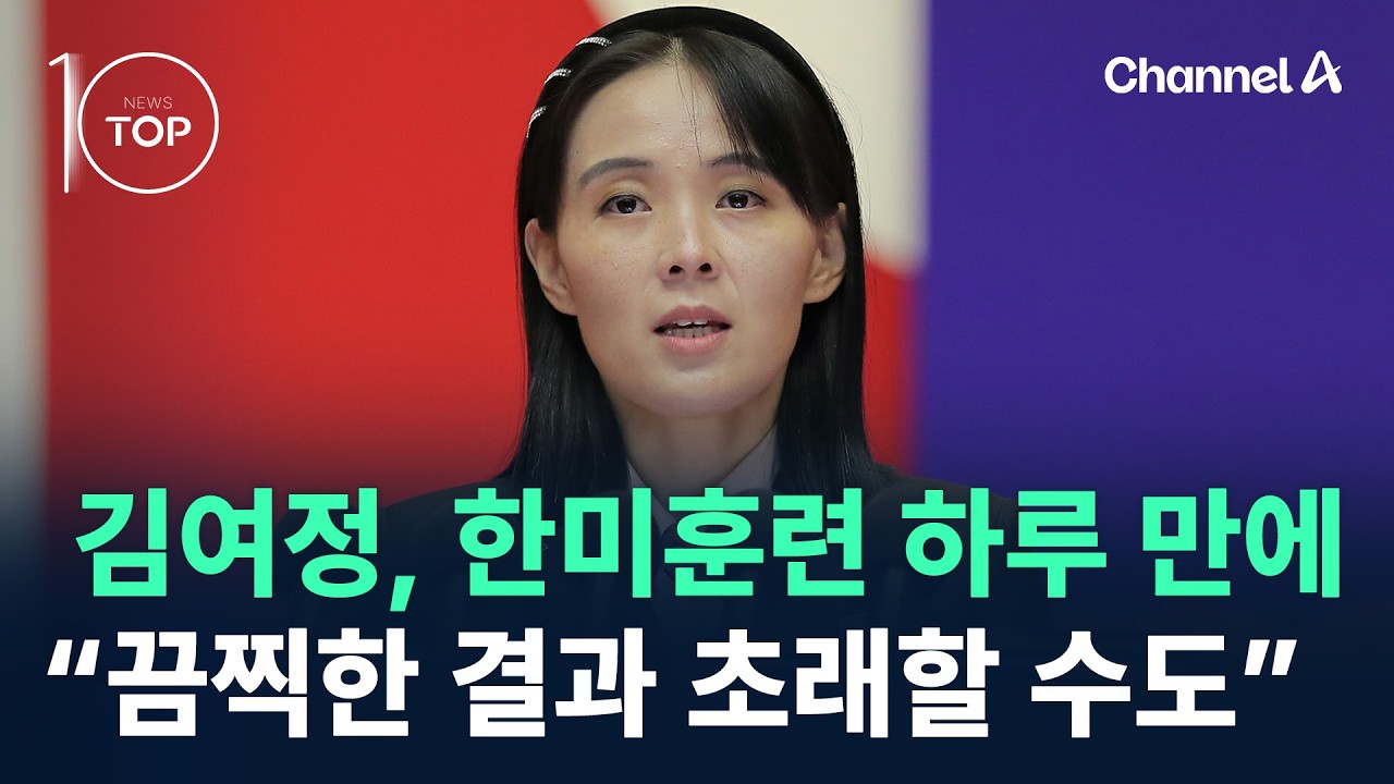 한미훈련 시작 하루 만에…北 김여정 “끔찍한 결과 초래할 수도” / 채널A / 뉴스TOP 10