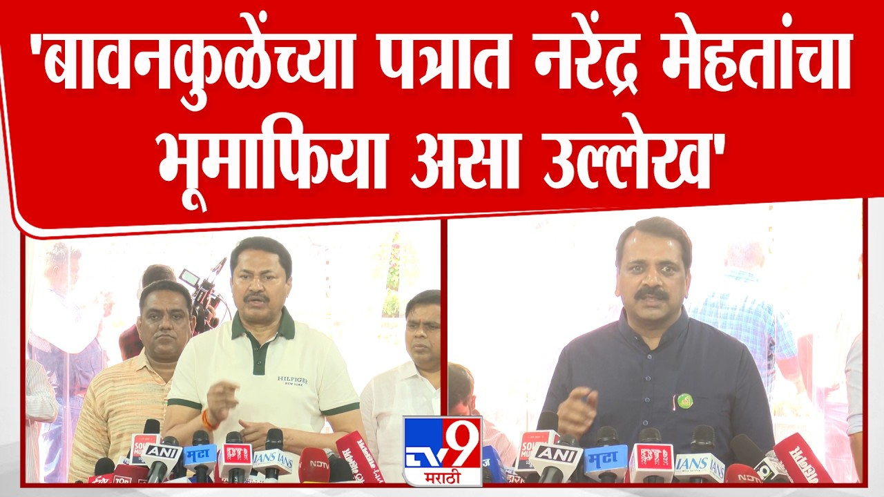 Nana Patole | बावनकुळेंच्या पत्रात Narendra Mehta यांचा भूमाफिया असा उल्लेख , पटोलेंचा आरोप