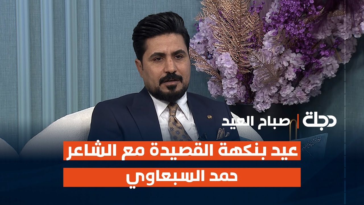عيد بنكهة القصيدة مع الشاعر حمد السبعاوي