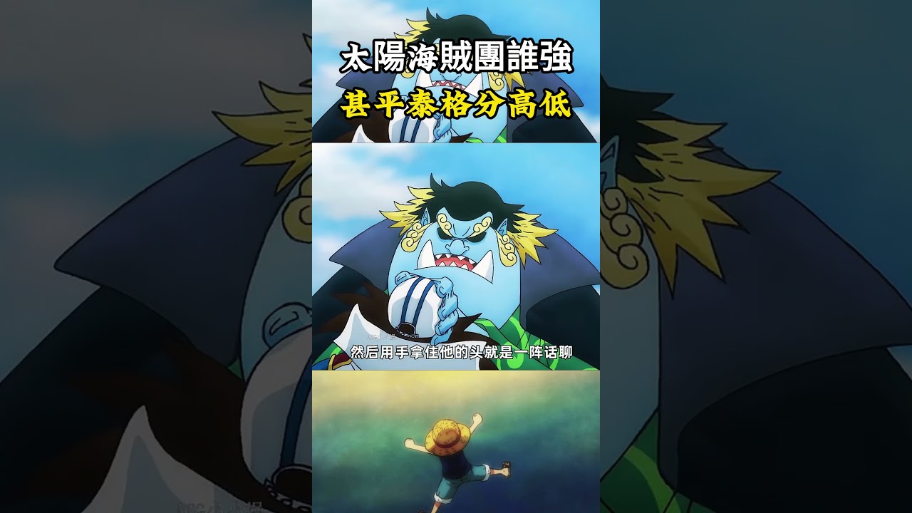 當年的太陽海賊團誰的戰力最強，甚平捏爆小海軍腦迪，泰格直接徒手捏碎大炮 #onepiece#海賊王 #動漫