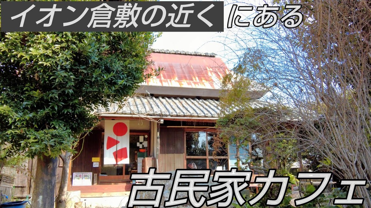 イオン倉敷の近くにある古民家カフェ『倉敷茶房 桜花』☆おばんざいビュッフェで頂く料理が最高！