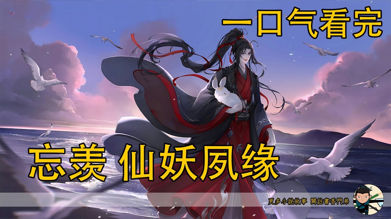 【忘羨】一口氣看完《仙妖夙緣》：萬年前雪神為愛獻祭，妖帝一夜登臨巔峰？當魏嬰滅天帝、建聖宮，只為尋回瑤光，這場跨越萬年的執念究竟能否迎來結局？