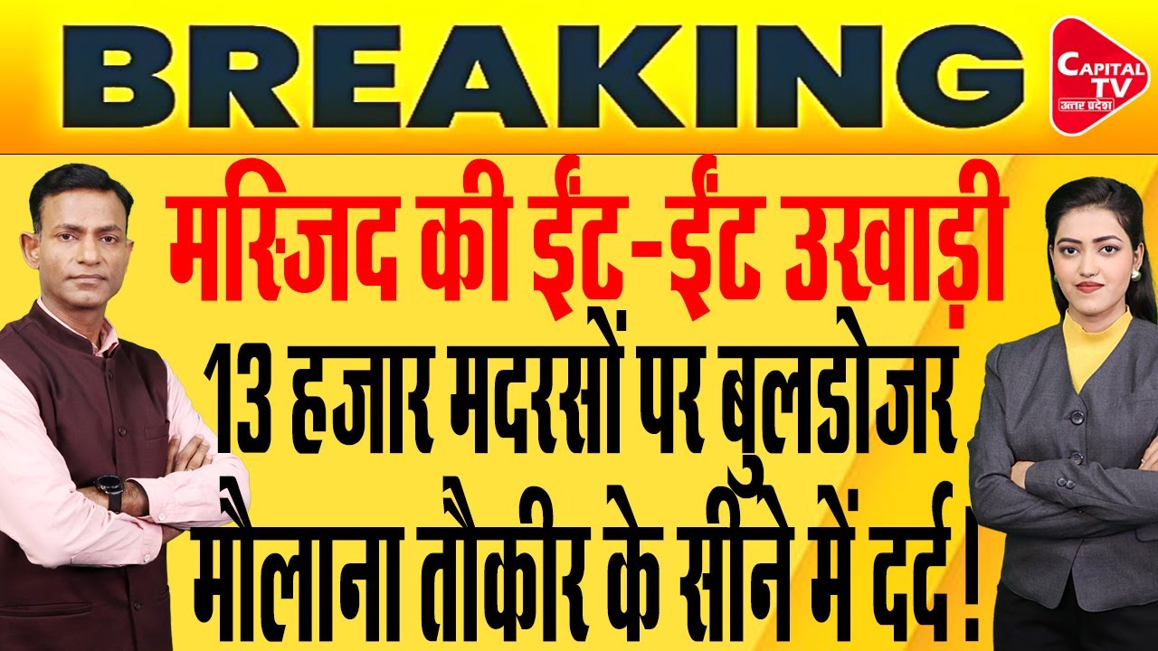 बरेली में बाबा के बुलडोजर ने उखाड़ दी अवैध मस्जिद, बाबरी गैंग में मातम | Capital TV Uttar Pradesh