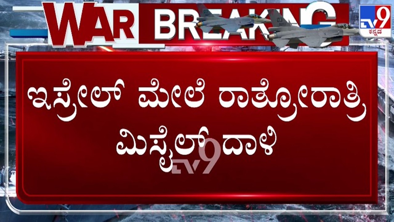 🔴 LIVE | Israel - Iran War : ಇಸ್ರೇಲ್ ಮೇಲೆ ರಾತ್ರೋ ರಾತ್ರಿ ಮಿಸೈಲ್ ದಾಳಿ | #tv9d