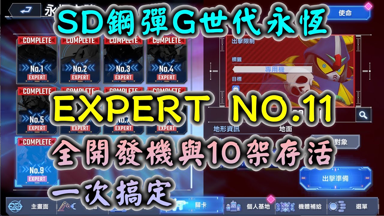 【SD鋼彈G世代永恆】永恆之路 EXPERT NO.11 突破力標籤 全開發機與10架存活一次搞定(有解說)