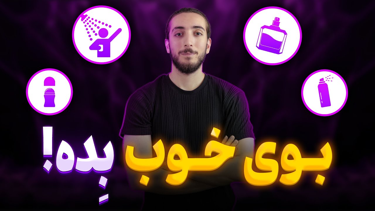 با رعایت این نکات همیشه بوی خوبی بده