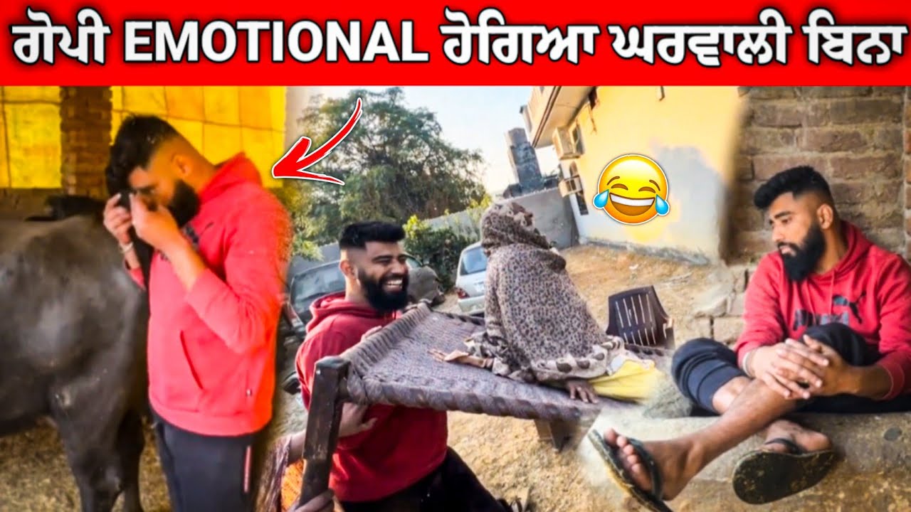 ਗੋਪੀ Emotional ਹੋਗਿਆ ਘਰਵਾਲੀ ਬਿਨਾ😂🥺 ਖੁਰਲੀ ਚ ਬੈਠਾ ਰੋਂਦਾ 😂 #gopishoker #manishoker #funny #comedy 