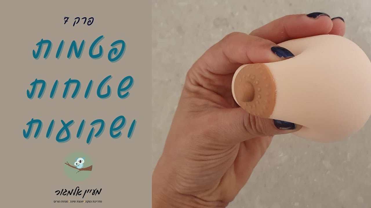 הנקה עם פטמות שטוחות ושקועות - פרק 7 - אמא מעניקה