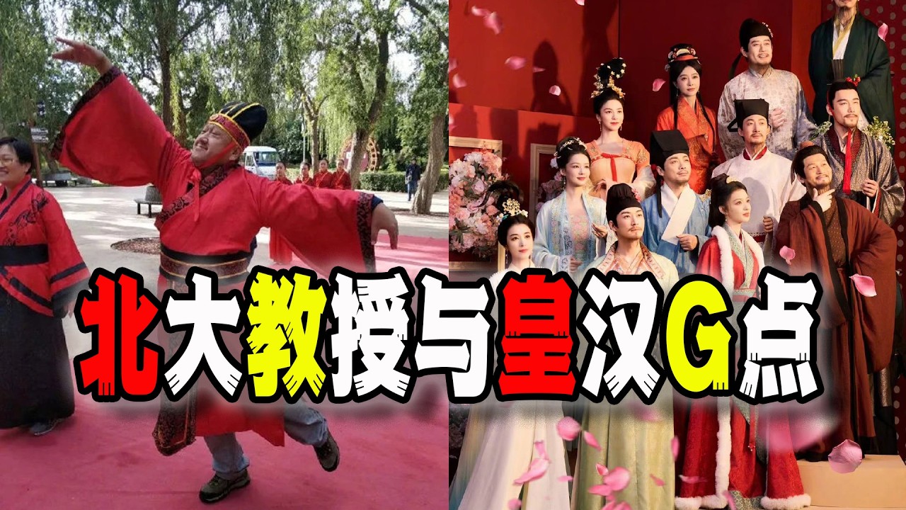 中國北大教授孔慶東為何因批判漢服而被群起攻之？到底是誰在碰觸什麼不可碰觸的G點呢？（2026-02-21第3142期）