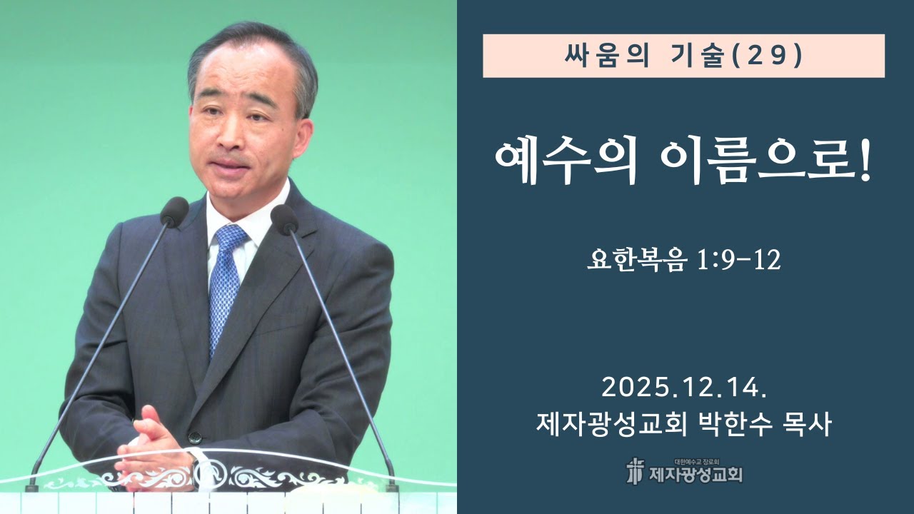 싸움의 기술(29) - 예수의 이름으로! / 요한복음 1:9-12 (2025-12-14 주일예배) - 박한수 목사