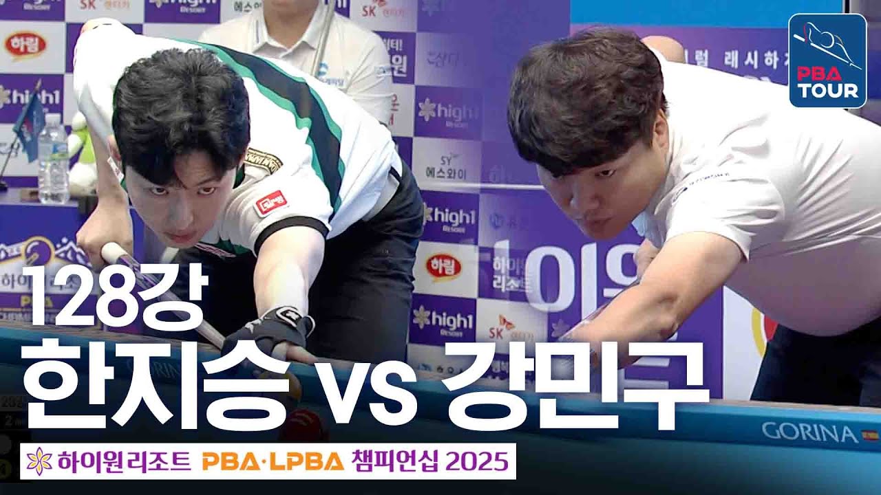128강｜한지승 vs강민구｜하이원리조트 PBA 챔피언십 2025-26