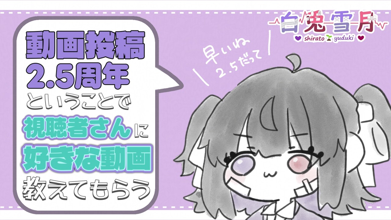 【記念】動画投稿はじめて2.5周年なので視聴者さんの好きな動画を聞いてみた