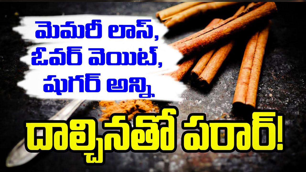 మెమరీ లాస్, ఓవర్ వెయిట్, షుగర్ అన్నీ దాల్చినతో పరార్! Amazin benefits of Cinnamon. #healthtips