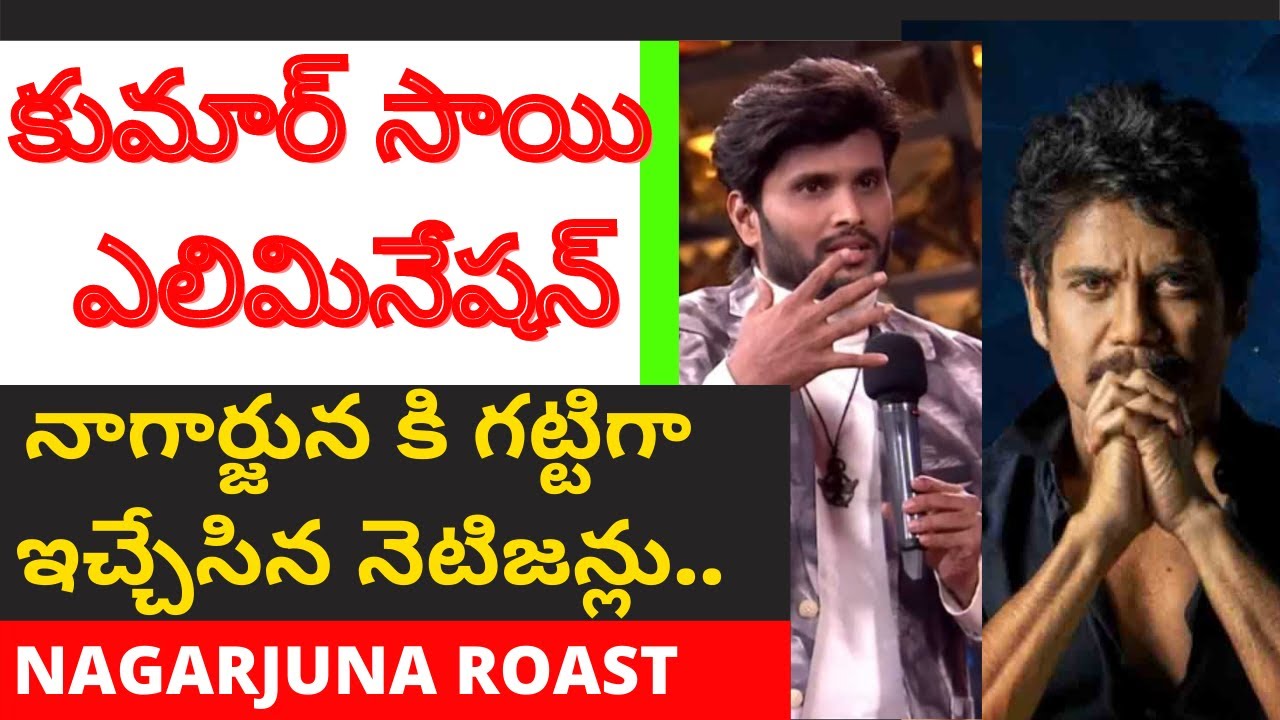 Elimination Roast Trolls | #Biggboss4Telugu | Kumar Sai Bad Elimination | Nagarjuna Roast