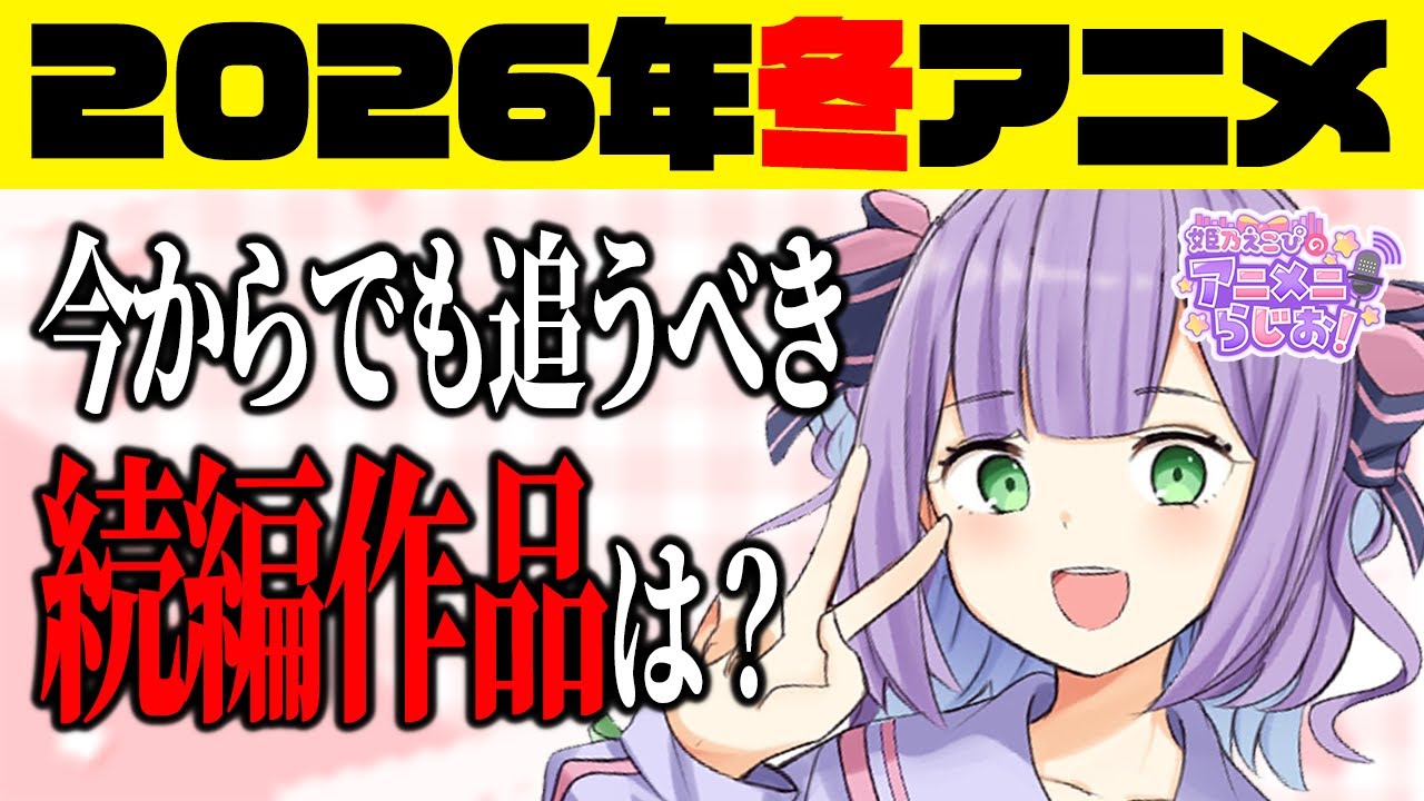 【アニメニラジオ】マシュマロでもらったお便りを読む【姫乃えこぴ】