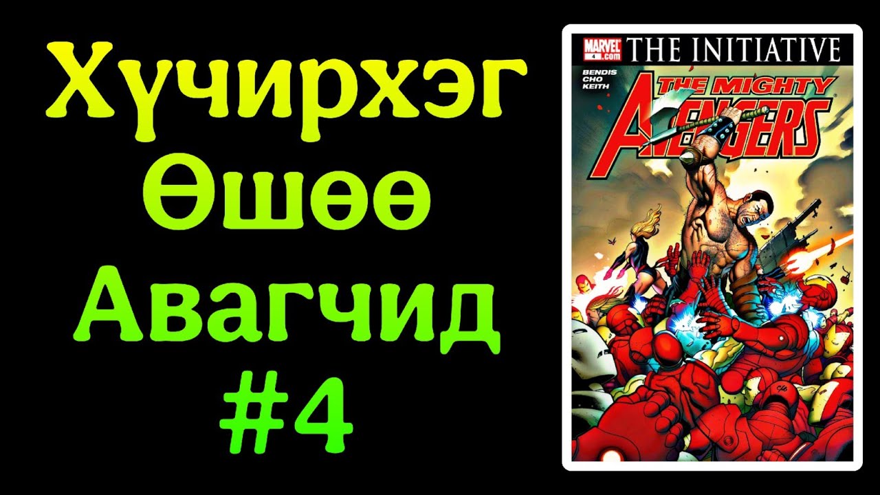 Хүчирхэг Өшөө Авагчид #4
