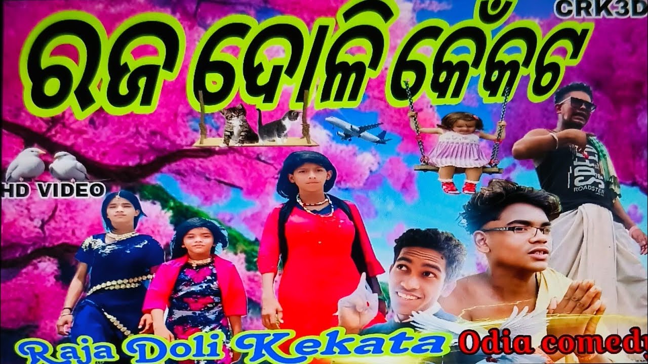 ରଜ ଦୋଳି କେଁକଟ RajaDoli Kekata Odia comedy CRK3D YouTube channel