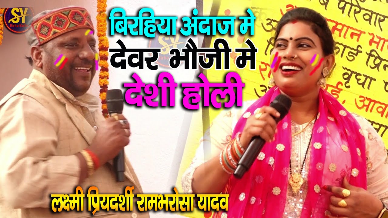 बिरहिया अंदाज़ में देवर भौजी में देशी होली | रामभरोसा यादव और लक्ष्मी प्रियदर्शी  का holi song 2026