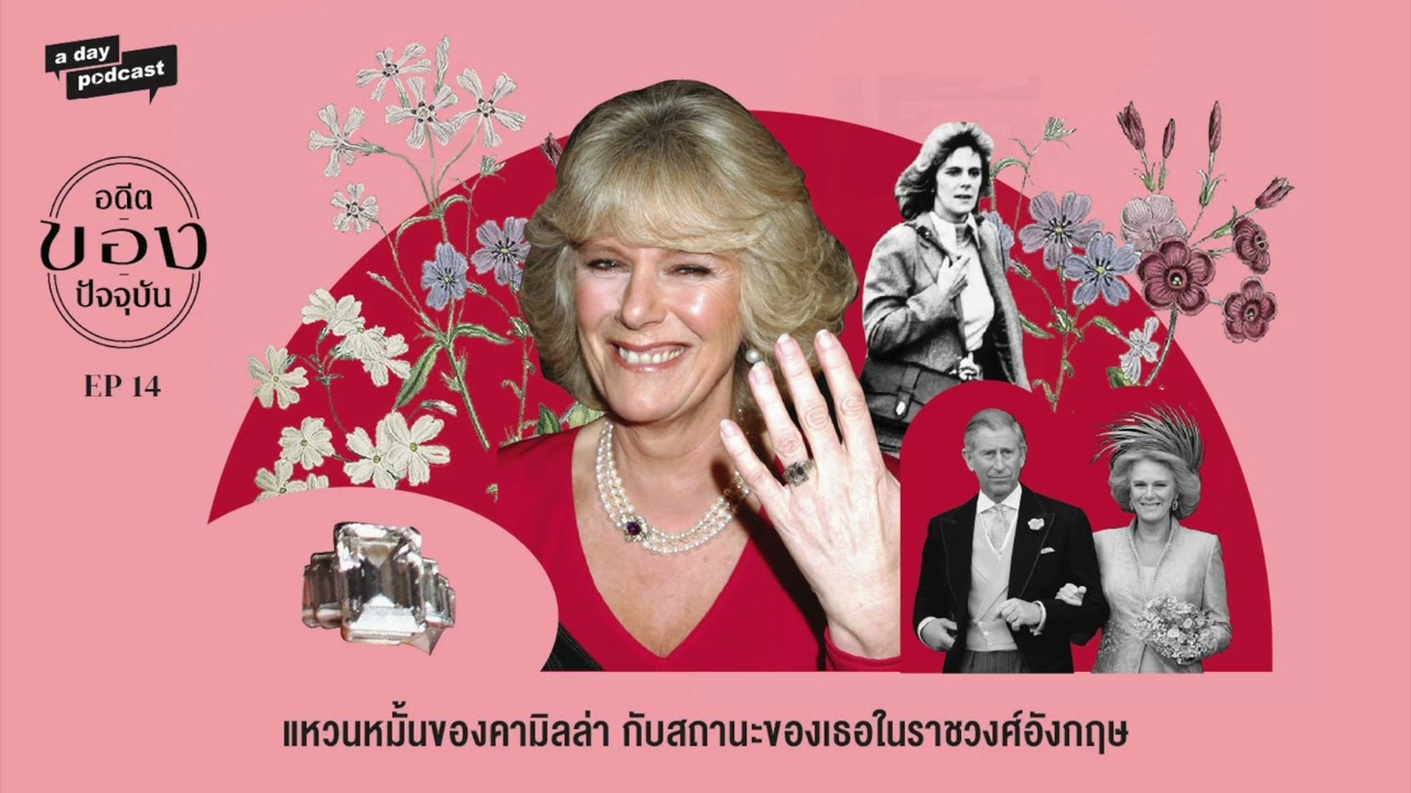 แหวนหมั้นของคามิลล่า และการปรากฏตัวของเธอในฐานะชายาเจ้าฟ้าแห่งอังกฤษ | อดีต / ของ / ปัจจุบัน EP.14