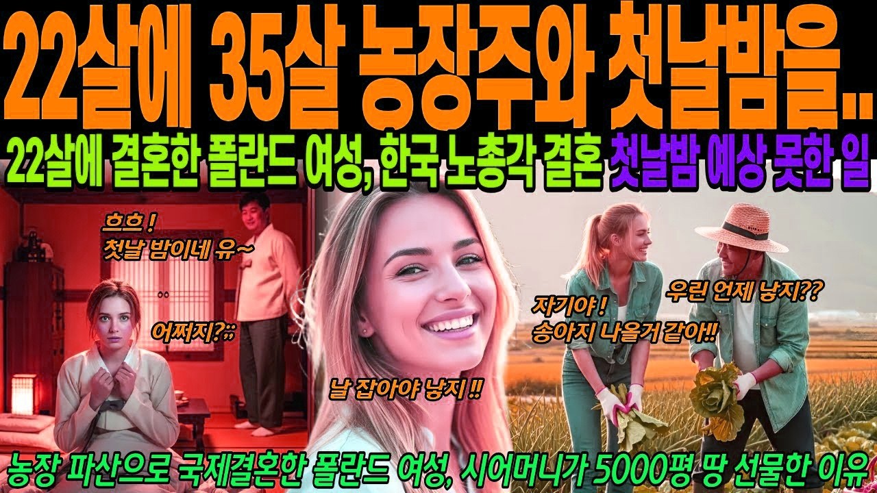 [해외감동사연] 22살에 35살 한국 남자에게 시집온 폴란드 여성, 13살 차이 국제결혼, 언어도 모르는 한국 시골에서 폴란드 여성에게 벌어진 일