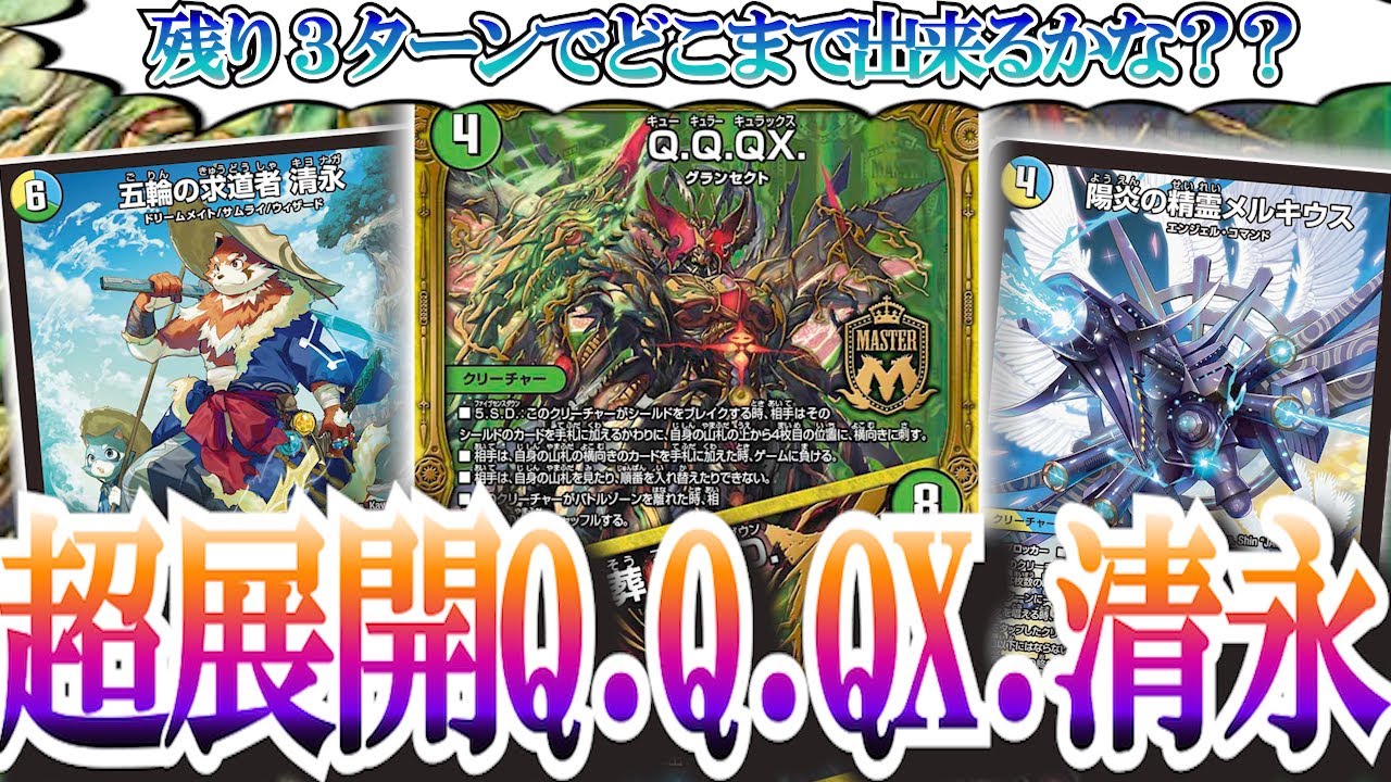 ロマンの塊！Q.Q.QX.と清永のコンビネーションで魅せていくゥ！！！【デュエマ】