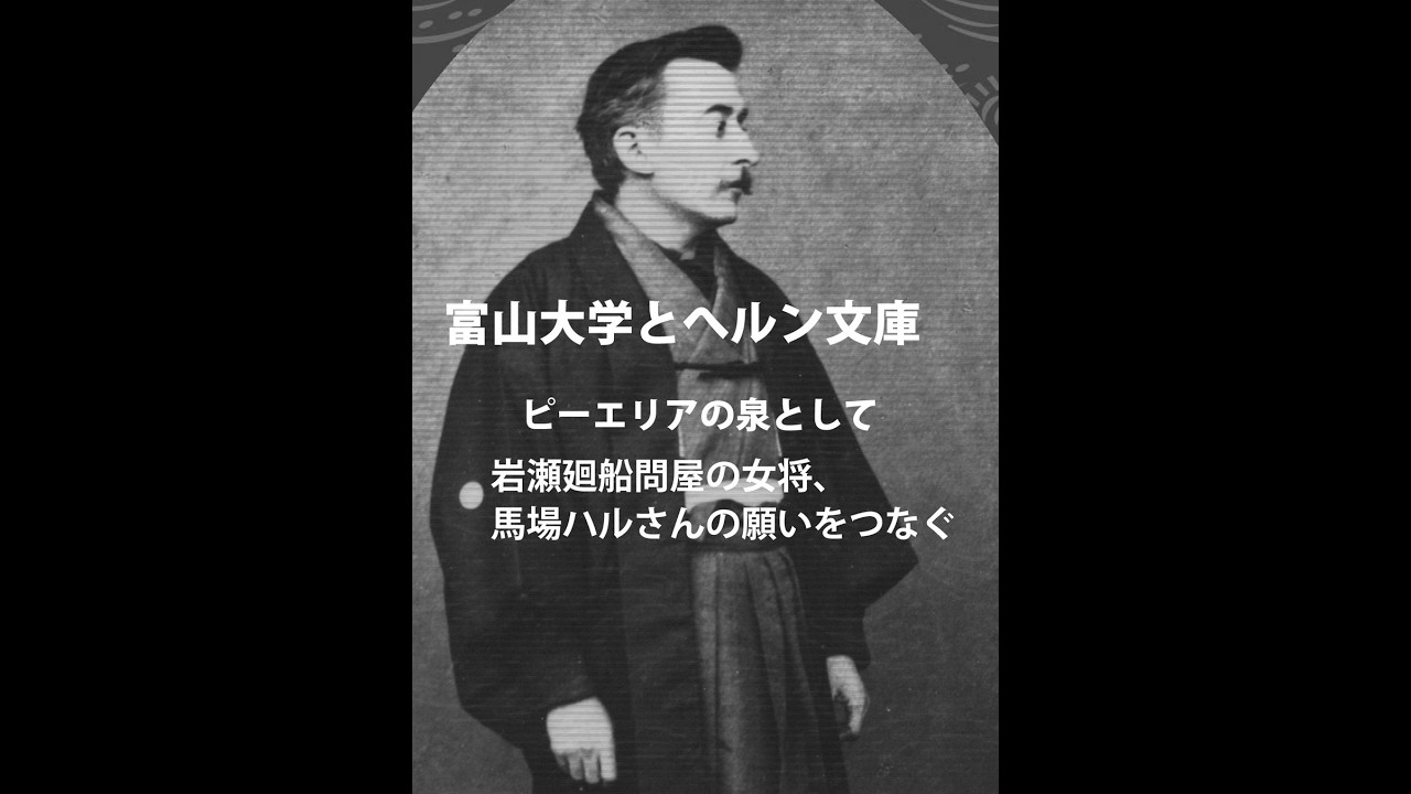 小泉八雲・へルン文庫と富山大学--ピエリアの泉とならむことを！