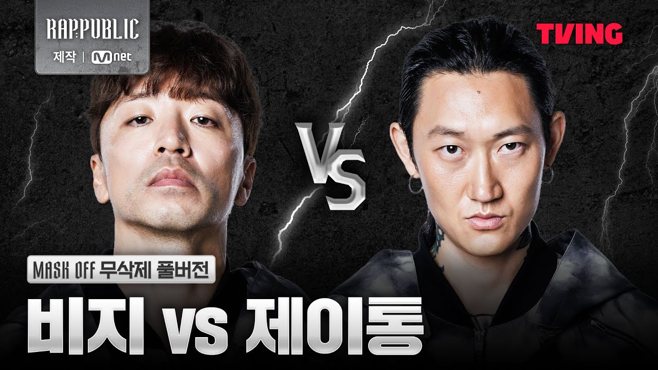 [랩:퍼블릭] 비지 VS 제이통 @MASK OFF 무삭제 풀버전