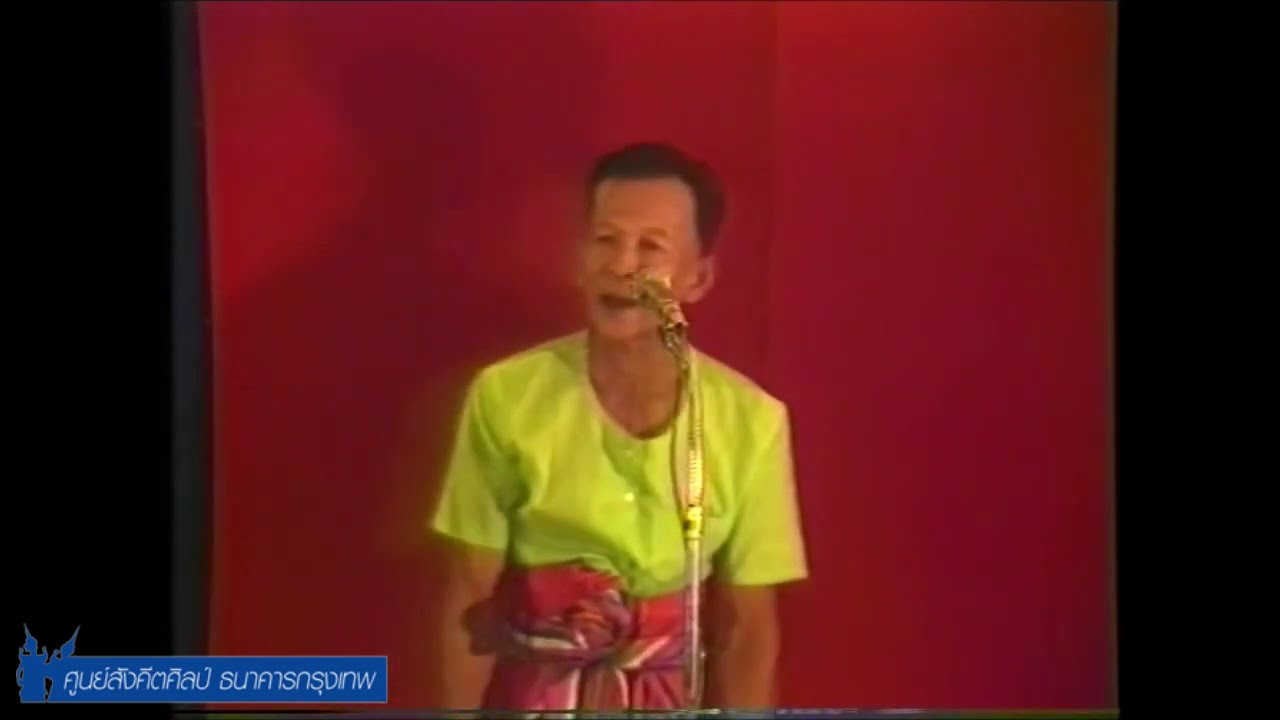การแสดงของศูนย์สังคีตศิลป์ ธนาคารกรุงเทพ ครั้งที่ ๓๑๗ เพลงฉ่อยเมืองอุทัย คณะพ่อสุชิน ทวีเขตต์
