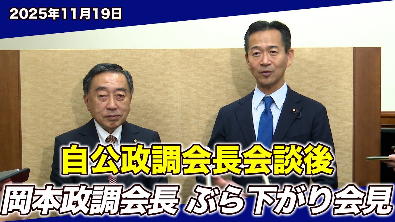 2025/11/19 自公政調会長会談後 岡本政調会長ぶら下がり会見