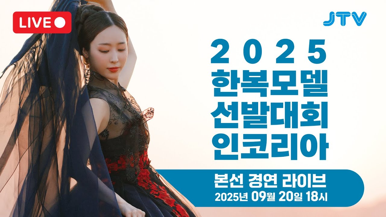 [JTV ON] 2025 한복모델 선발대회 인코리아