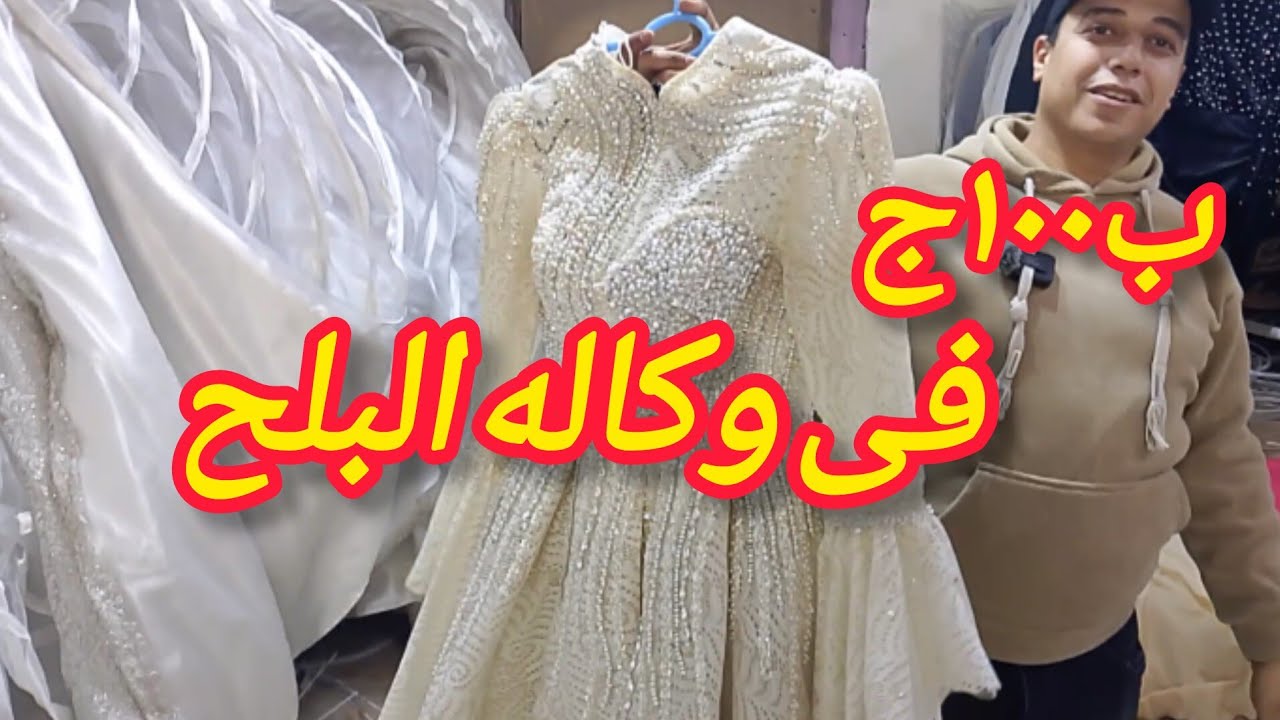 نازل الوكاله  بفساتين زفاف وسواريه  مستورده من اول ١٠٠ج شغل عباس العقاد وروكسى فى الوكاله يوم الاحد 