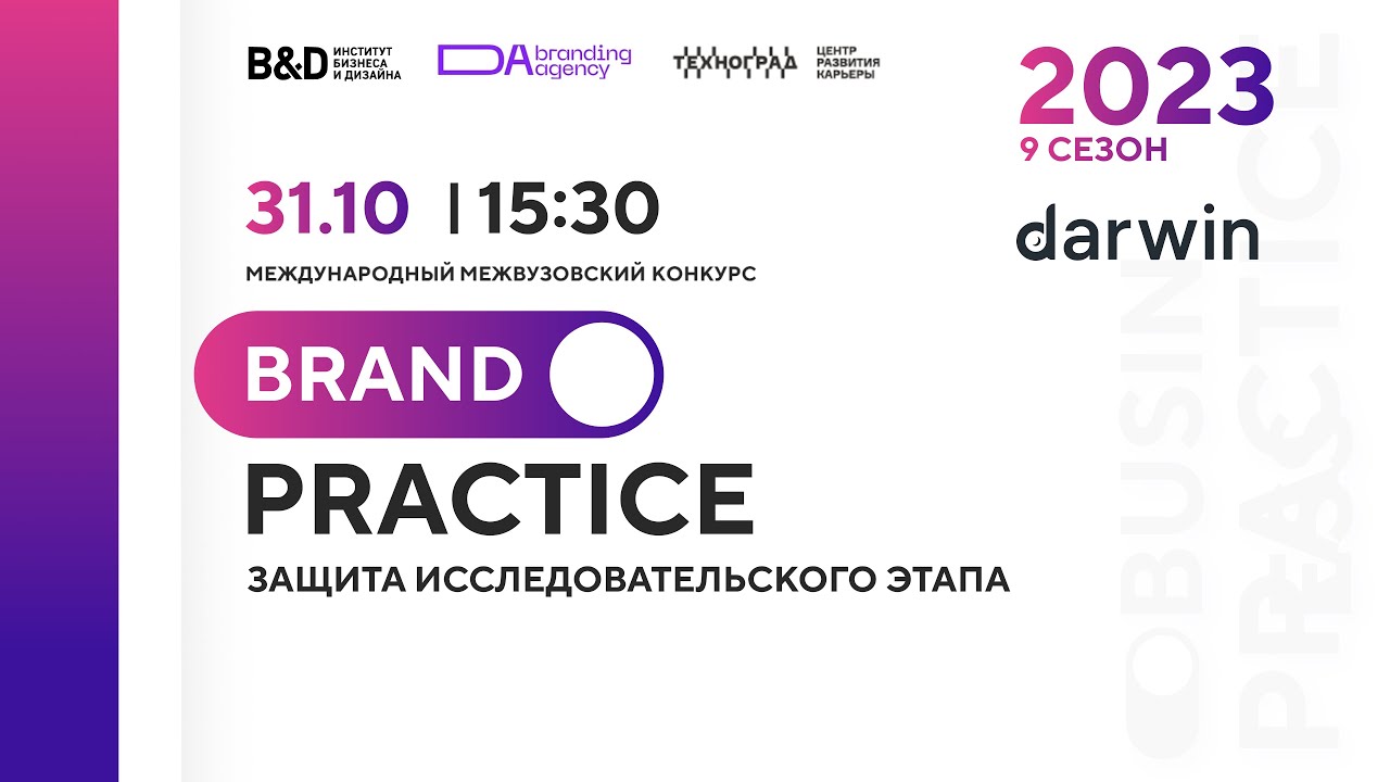 Защита исследовательской части. Darwin. Brand Practice