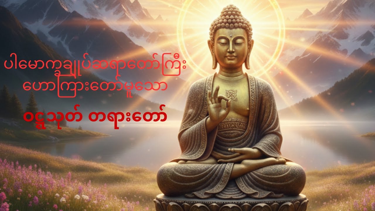 #ဝဋ္ဋသုတ်တရားတော်# ပါမောက္ခချုပ်ဆရာတော်ကြီး