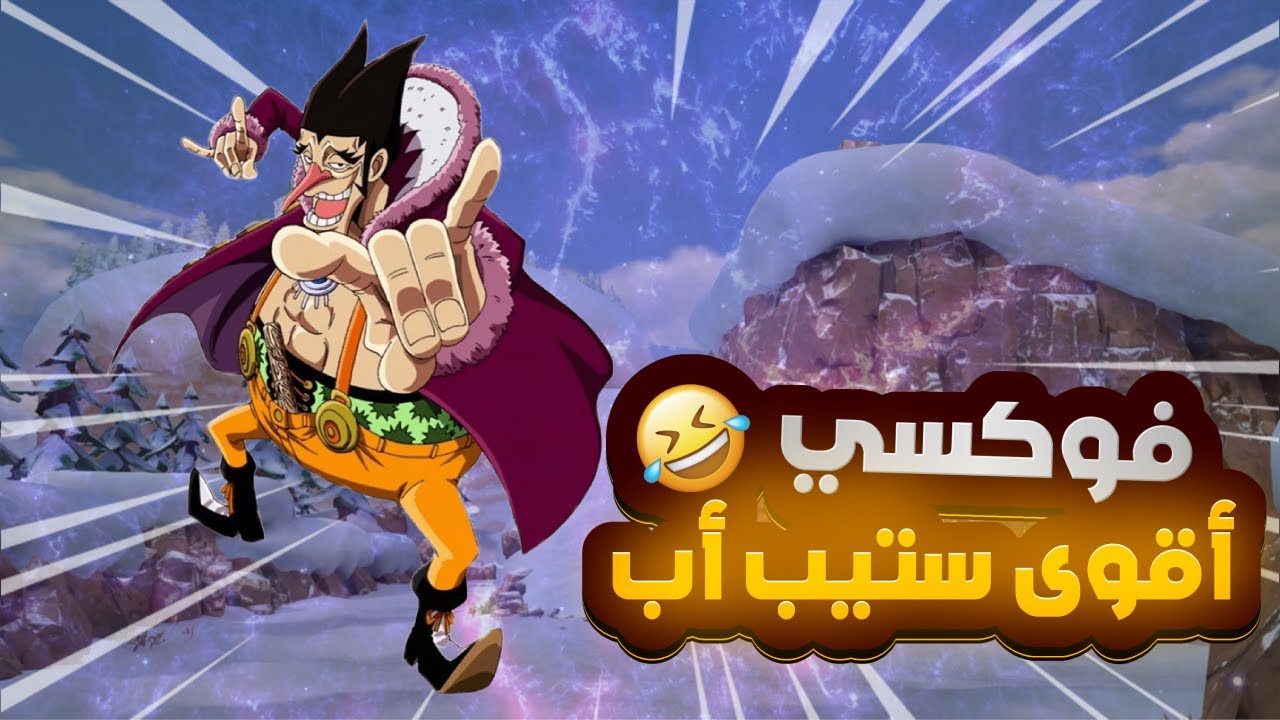 OPBR | ون بيس باونتي راش | فوكسي المدافع الضعيف 🙂💔