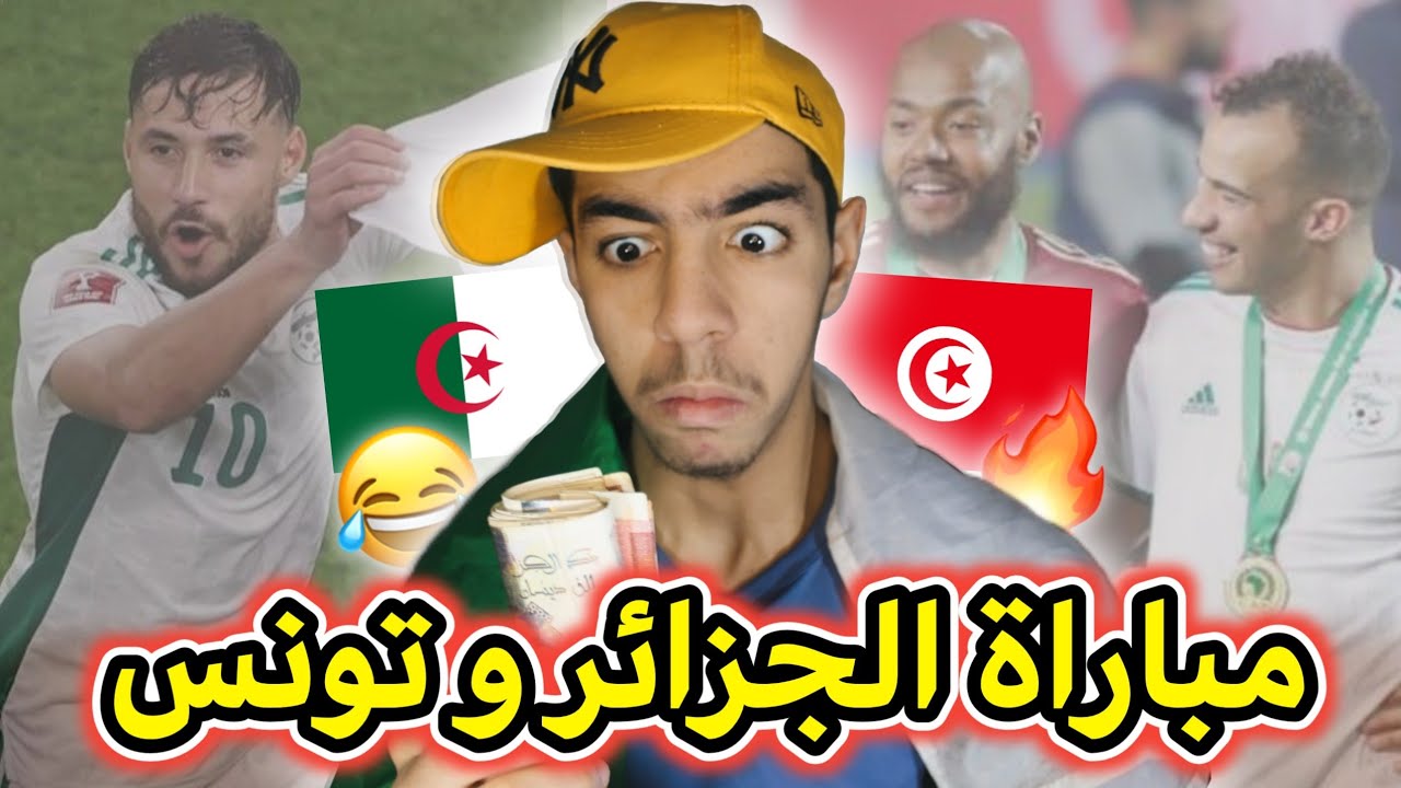 النهائي الجزائر و تونس - سبيريمي 😂